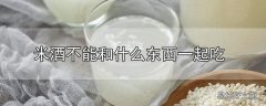 米酒不能和什么东西一起吃