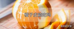 橙子皮能吃吗