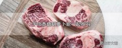 牛肉香菇胡萝卜能一起吃吗