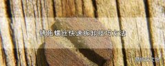 锈死螺丝快速拆卸技巧方法