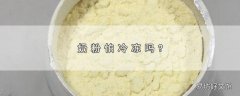 奶粉怕冷冻吗?