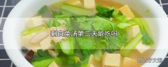 剩白菜汤第二天能吃吗