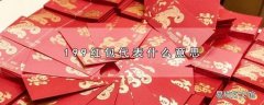 199红包代表什么意思