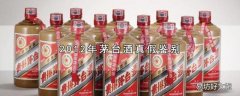 2012年茅台酒真假鉴别