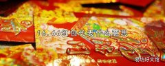 16.66红包代表什么意思