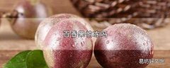 百香果怕冻吗