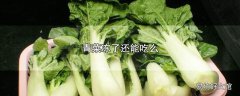 青菜冻了还能吃么