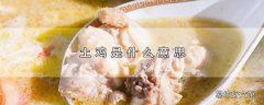 土鸡是什么意思