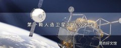 第一颗人造卫星叫什么名字