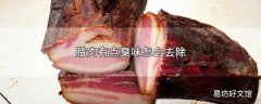 腊肉有点臭味怎么去除