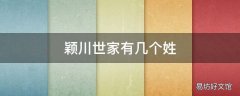 颖川世家有几个姓