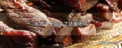 牛肉干长白毛了还能吃吗