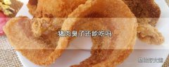 猪肉臭了还能吃吗