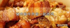 猪肉和牛肉能一起吃吗