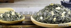 绿茶男是啥意思