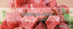 牛肉猪肉可以一起吃吗