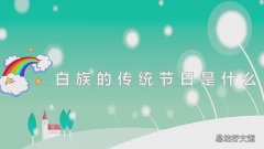 白族的传统节日是什么