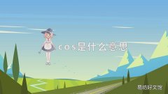 cos是什么意思