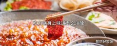 吃火锅身上味道怎么消除