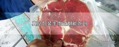 真空包装牛肉过期能吃吗