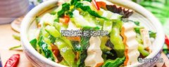 隔夜菜能吃吗?