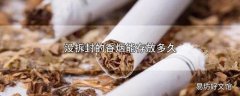 没拆封的香烟能存放多久