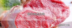 牦牛肉怎么吃