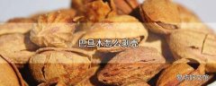 巴旦木怎么剥壳