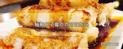 糍粑长了霉点点可以吃吗