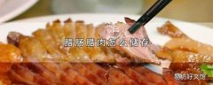 腊肠腊肉怎么储存