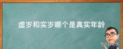 虚岁和实岁哪个是真实年龄