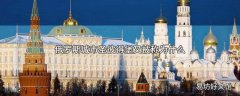 俄罗斯城市圣彼得堡又被称为什么