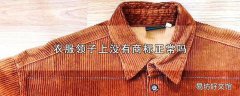 衣服领子上没有商标正常吗