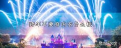 跨年不要穿内衣什么梗