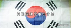 韩国国旗是谁设计的