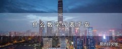 什么数字代表平安