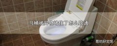 马桶被异物堵住了怎么疏通