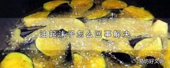 油起沫子怎么回事解决