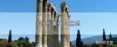 526代表什么意思