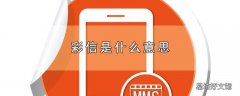 彩信是什么意思