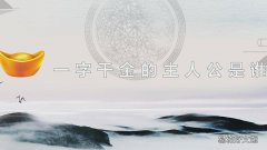 一字千金的主人公是谁