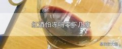 红酒怕冻吗零下几度