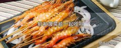 虾和菠菜能一起吃吗