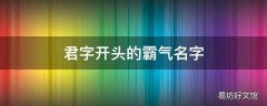 君字开头的霸气名字