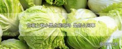 白菜上有小黑点能吃吗 是怎么回事