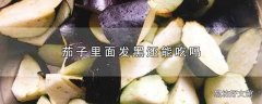 茄子里面发黑还能吃吗