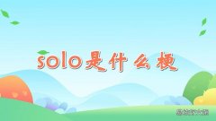 solo是什么梗