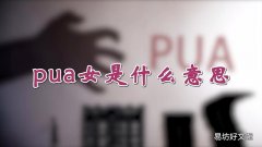 pua女是什么意思