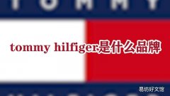 tommy hilfiger是什么品牌