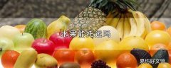 水果能托运吗